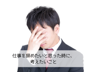仕事をやめたい