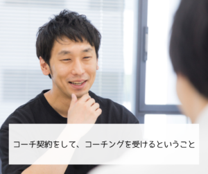 コーチ契約をして、コーチングを受けるということ