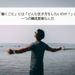 働くこと