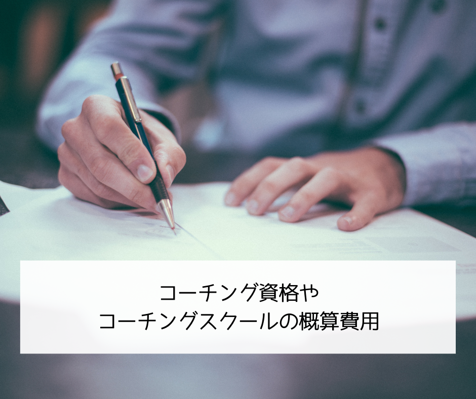 コーチング資格やコーチングスクールの概算費用 心を整えるパーソナルコーチング オンライン 東京 神奈川